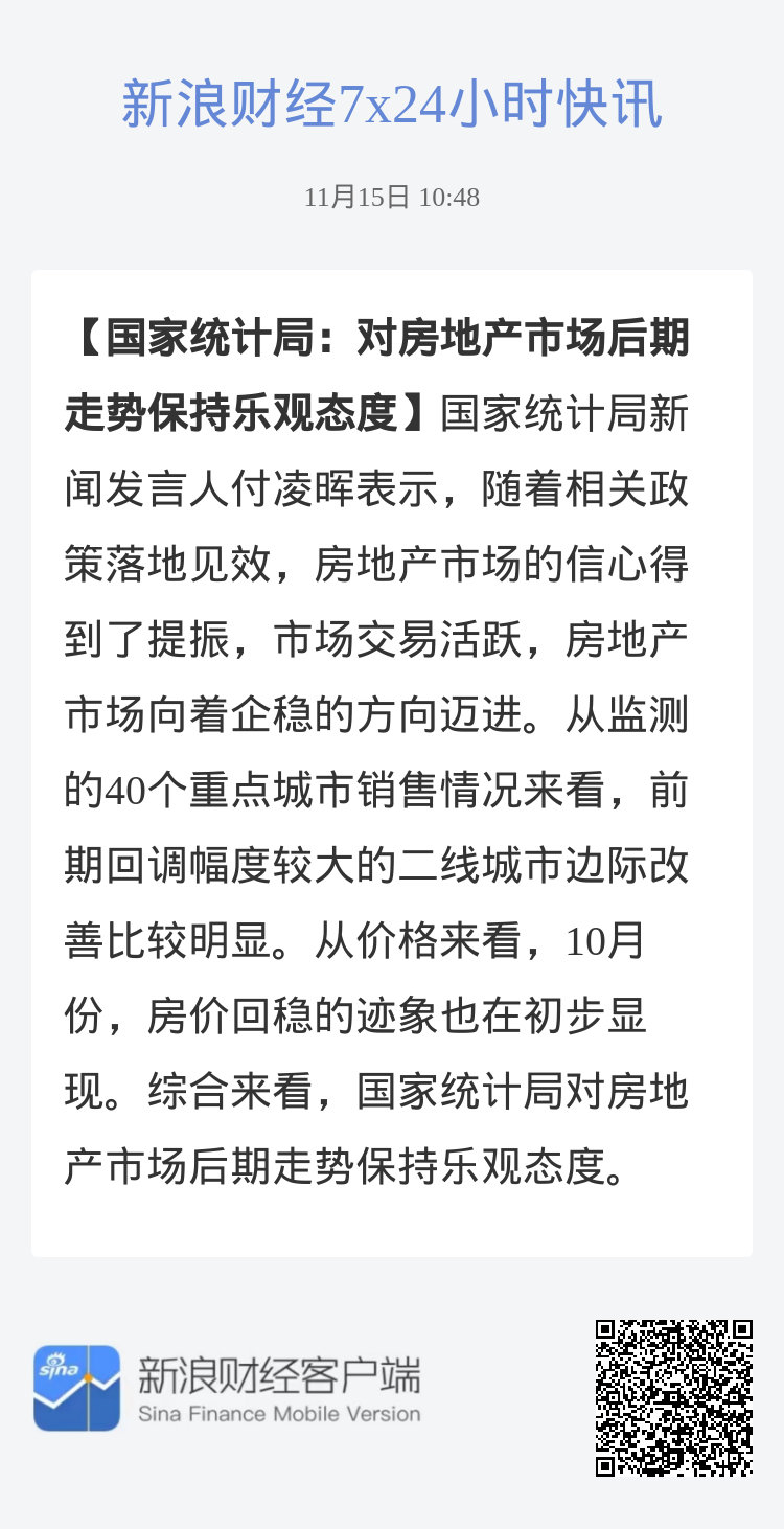 统计局对房地产走势保持乐观，积极信号与前景展望