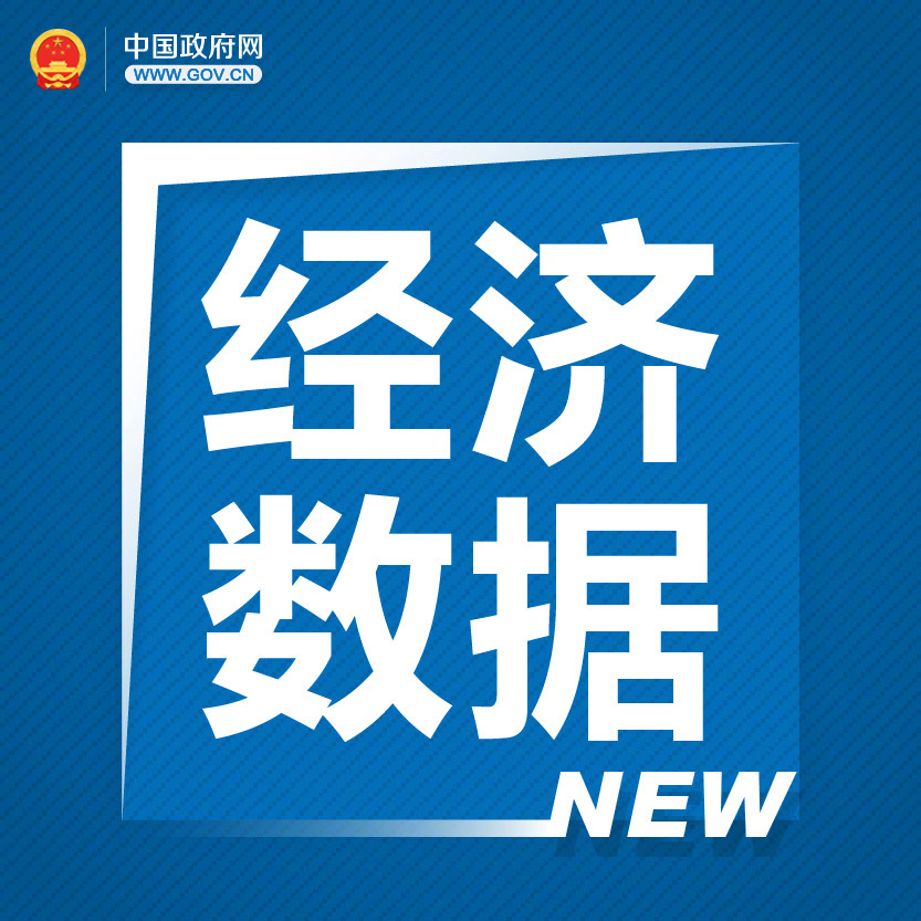 最新10月国民经济运行数据发布，稳健增长态势持续