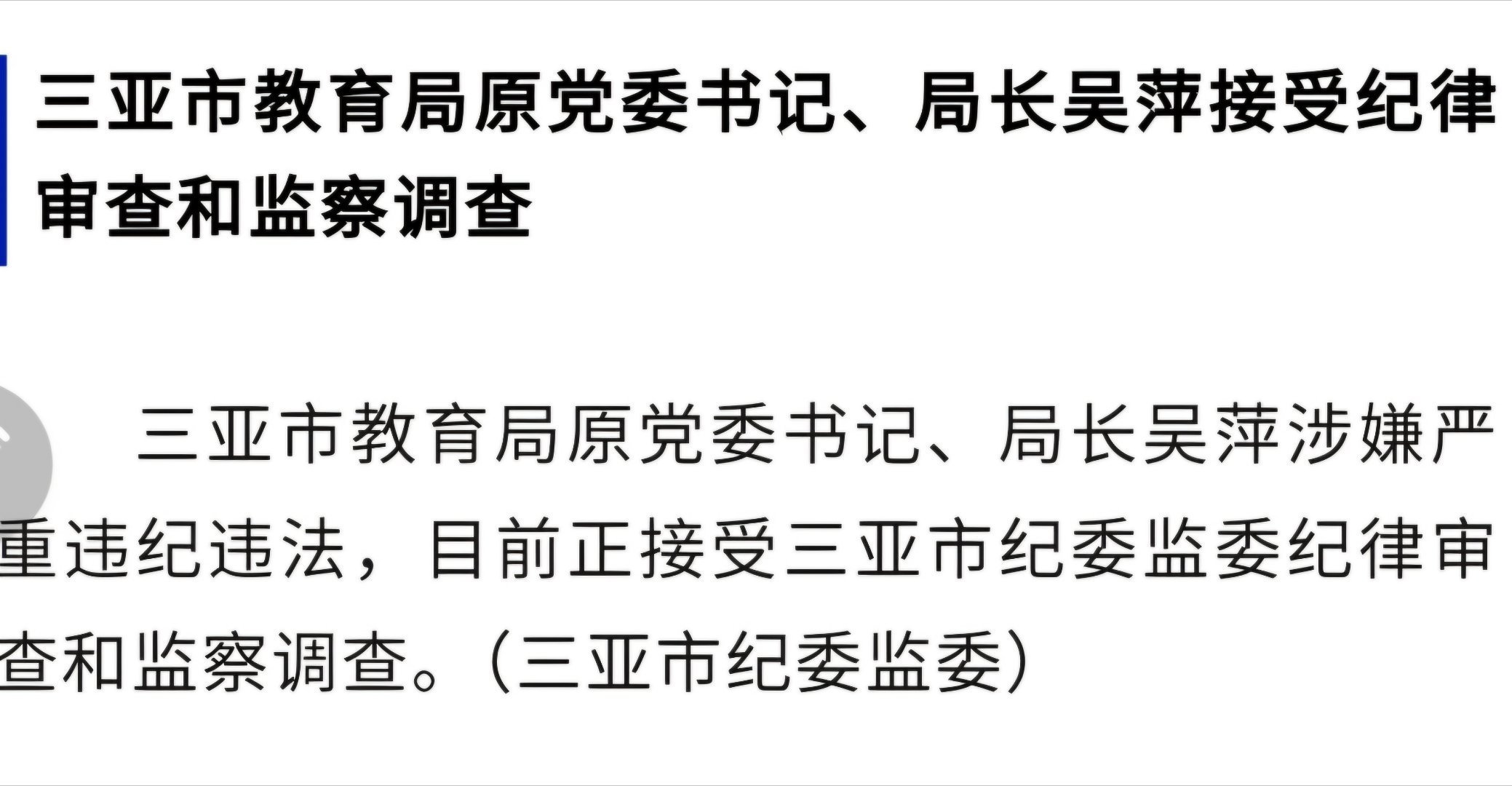 三亚教育局局长遭举报，事件背后的探究与深思