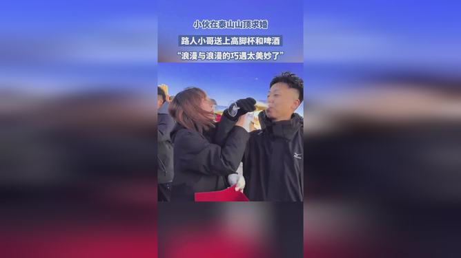 小伙泰山顶求婚，路人助燃浪漫之旅，高脚杯与酒的见证