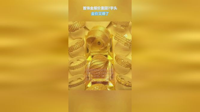 黄金饰品价格重返七字头，市场走势分析与消费者应对策略