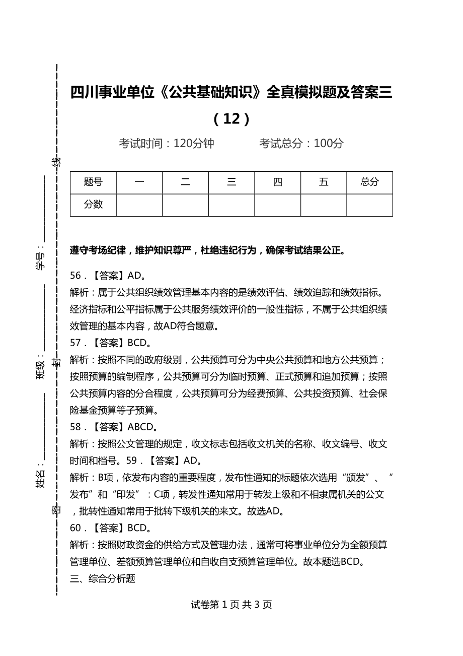 事业单位科目模拟题解题方法与策略指南