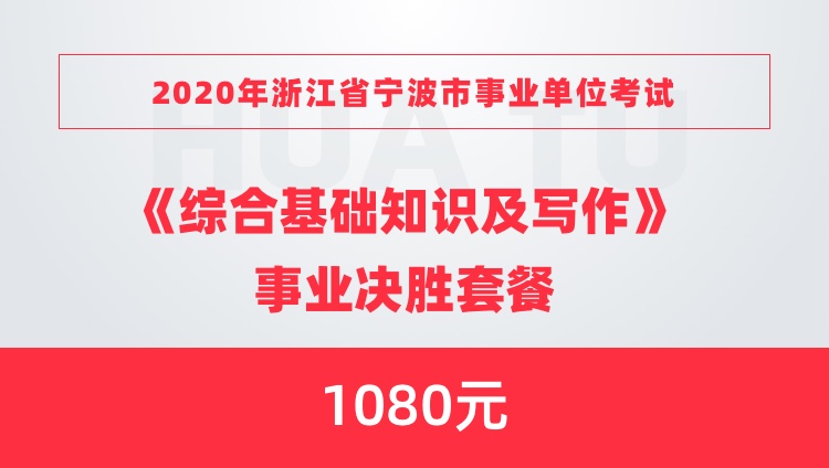 宁波事业单位综合基础知识考察内容详解与解析