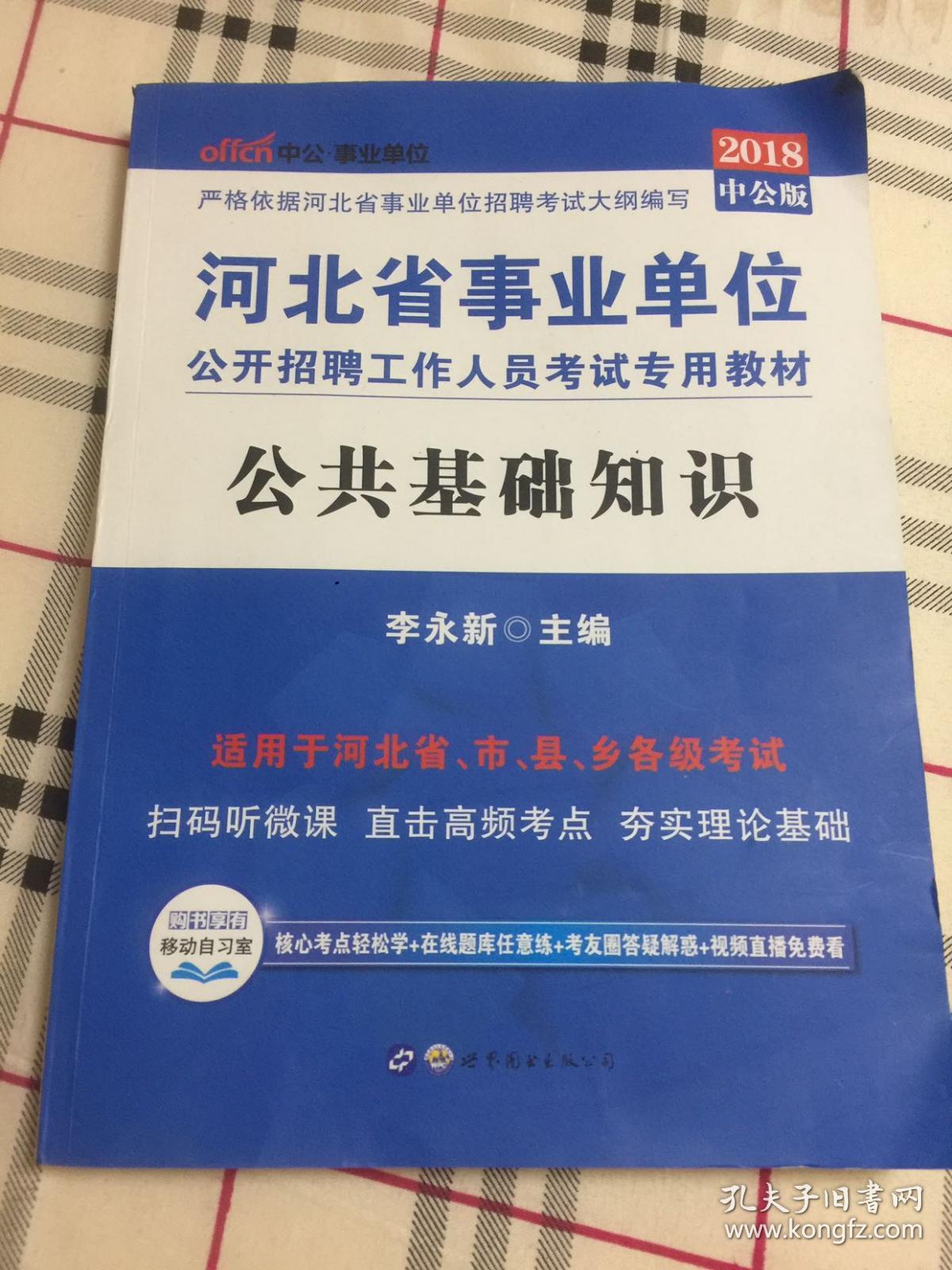 事业编公共基础知识讲义大纲与解析概要