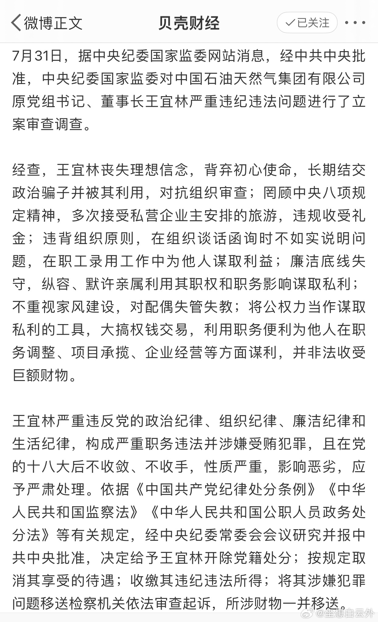 中石油原董事长王宜林被公诉，企业高管法治意识受考验