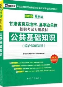 事业编考试公共基础知识内容与备考策略指南