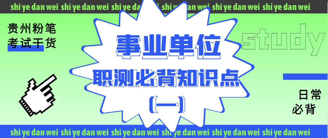 事业单位考试主观题必背知识点全解析